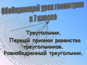 Треугольник. Первый признак равенства треугольников. Равнобедренный треугольник.