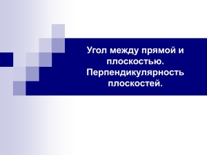 Угол между прямой и плоскостью. Перпендикулярность плоскостей.