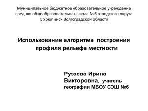 Постройте профиль рельефа местности по линии А – В. Для