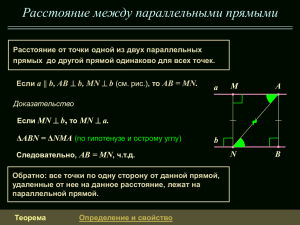 88. Расстояние между параллельными прямыми Презентация