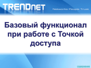 Базовый функционал при работе с Точкой доступа содержание