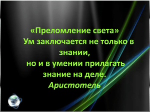 Презентация к уроку "Отражение света"