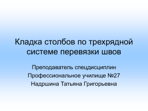 «Кладка столбов по трехрядной системе перевязки швов»