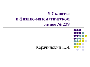 Е. Я. Карачинский (ФМЛ №239, г. Санкт