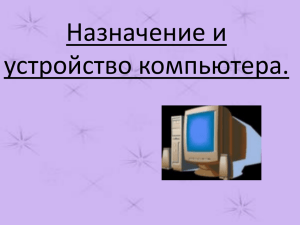 Назначение и устройство компьютера.