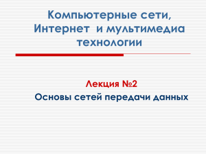 Компьютерные сети, Интернет  и мультимедиа технологии Лекция №2