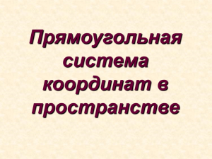 Прямоугольная система координат в пространстве