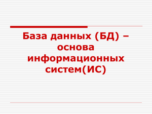 Базы данных — основа информационных систем