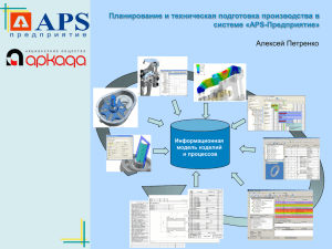 системы «APS-Предприятие