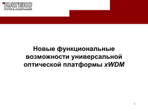 Универсальная оптическая платформа xWDM