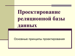 Этапы проектирования баз данных