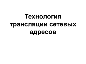 Технология трансляции сетевых адресов