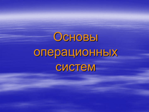 Часть 6. Сети и сетевые операционные системы. Лекция 14