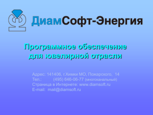 Программное обеспечение для ювелирной отрасли