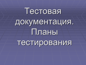 Тестовая документация. Планы тестирования