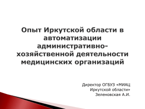 Зеленовская Анна, директор ОГБУЗ «МИАЦ Иркутской области