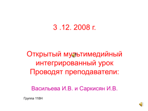 3 .12. 2008 г. Открытый мультимедийный интегрированный урок Проводят преподаватели: