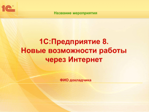 1С:Предприятие 8. Новые возможности работы через Интернет