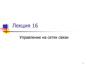 Лекция 16 Управление на сетях связи 1