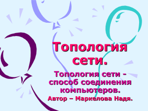 Топология сети.