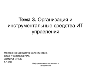 Тема 3 Организация и инструментальные средства ИТ управления