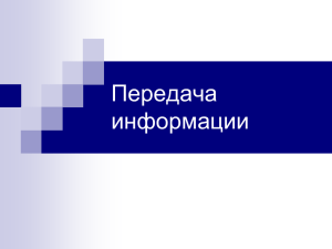 Передача информации