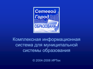 Презентация программы "Сетевой город.Образование"