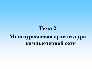 Тема 2. Многоуровневая архитектура компьютерной сети