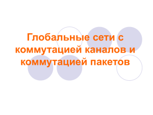 Глобальные сети с коммутацией каналов и коммутацией пакетов