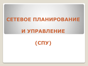 СЕТЕВОЕ ПЛАНИРОВАНИЕ И УПРАВЛЕНИЕ (СПУ)