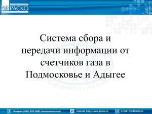 Презентация. Система сбора и передачи информации от