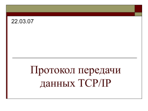 Протокол передачи данных TCP/IP