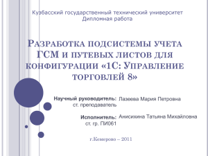 Разработка подсистемы учета ГСМ и путевых листов для