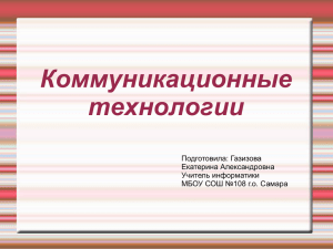 Коммуникационные технологии Подготовила: Газизова Екатерина Александровна