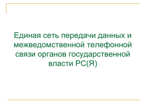 Единый регламент подключения ОГВ РС(Я) к ЕСПД