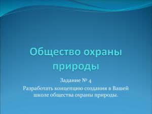 Задание № 4 Разработать концепцию создания в Вашей школе общества охраны природы.