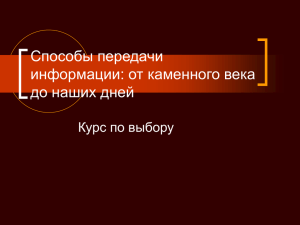 Способы передачи информации: от каменного века до наших дней