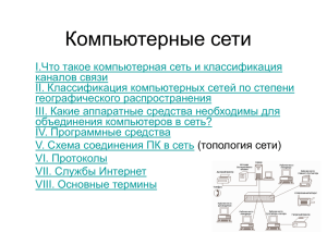 Компьютерные сети