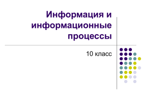 Презентация «Информация и информационные процессы