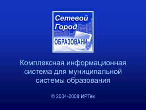 Презентация программы "Сетевой город. Образование"