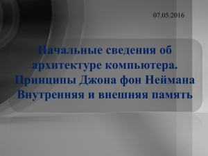 Начальные сведения об архитектуре компьютера. Принципы