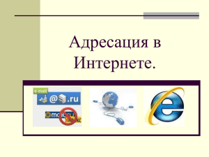 Адресация в Интернете.