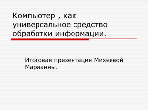 Компьютер , как универсальное средство обработки информации.