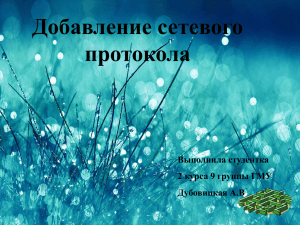Добавление сетевого протокола Выполнила студентка 2 курса 9 группы ГМУ