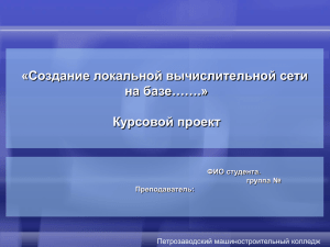 Пример презентации для защиты курсового проекта