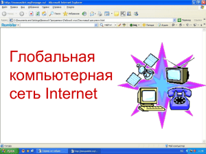 Глобальная компьютерная сеть Internet