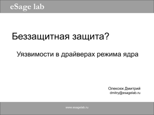 Беззащитная защита. Часть 2: Уязвимости в драйверах режима