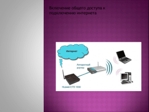 Включение общего доступа к подключению интернета