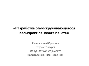 «Разработка самоскручивающегося полипропиленового пакета» Ивлев Илья Юрьевич Студент 3 курса