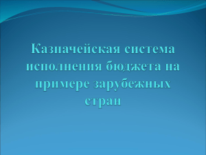 Особенности организации УГФ в зарубежных странах